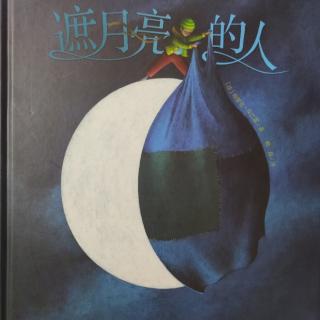 遮月亮🌙的人