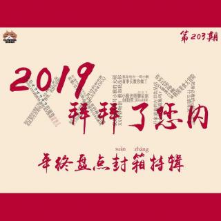 《2019拜拜了您内》Vol.203 XXFM 南京