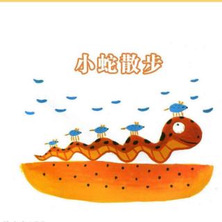 Baby3班阳阳故事屋第八期《小蛇散步》