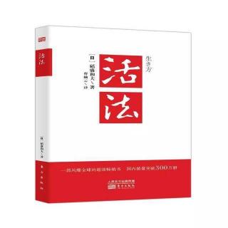 7-《活法》序言：不断带给人类睿智的“智慧的宝库”