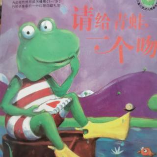 请给青蛙🐸一个吻