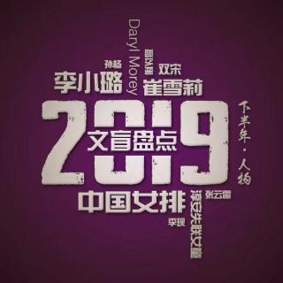 文盲杂谈：2019下半年关键词盘点•人物篇[107]