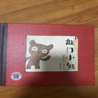 紫藤幼儿园大二班张芸溪第二十二期敲门小熊