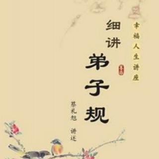 《细讲弟子规》（第二十七讲  言而有信  320）