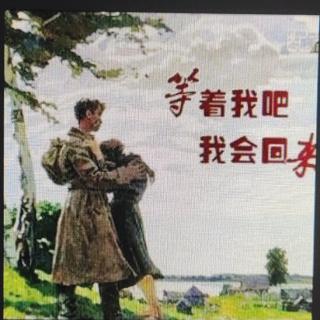 《等着我吧》西蒙诺夫