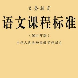 小学语文新课标学习心得（1）