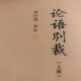 《论语别裁》“述而”1.2章 作者：南怀瑾。朗读：木棉