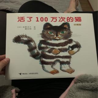 活了100万次的猫