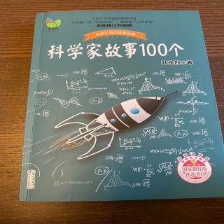 《科学家故事100个》—阿贝尔