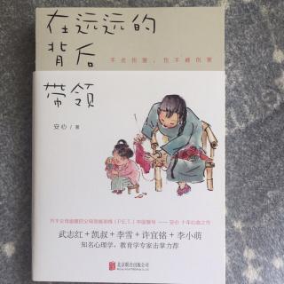 C6.6 你是要对的，还是要幸福-在远远的背后带领