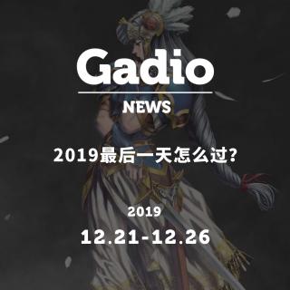 2019最后一天怎么过？GadioNews12.21~12.26