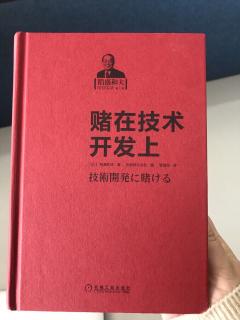 20191229《赌在技术开发上》相对于研发课题，