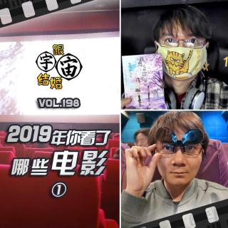 vol.198 2019年你看了哪些电影①