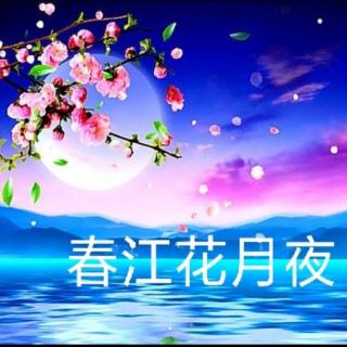 《春江花月夜》张若虚，朗诵/晓月