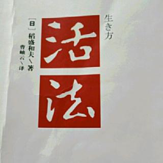 活法，凡事存在都有价值P207-208