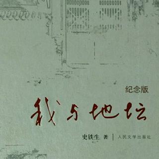 《记忆与印象1》叛逆者 史铁生