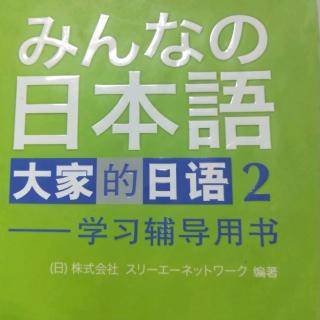 大家的日本语32－34课单词