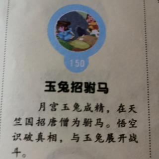 西游记～26玉兔招驸马