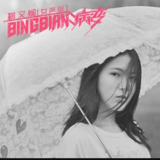 (鞠文娴)  Bingbian病变