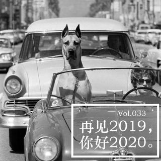 Vol033 再见2019，你好2020