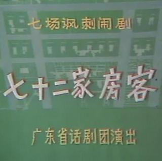广州话剧团-七十二家房客