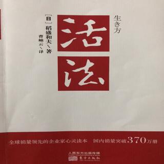 3活法1230日本应将"富国有德”定为国策