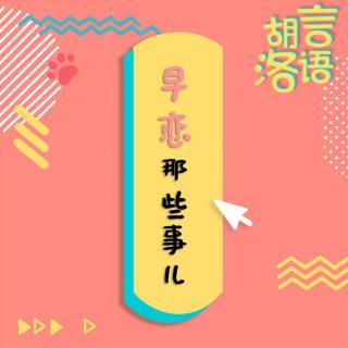 胡言洛语丨7.早恋那些事儿