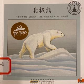 小小自然图书馆-北极熊Sora