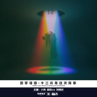 169.十二谈身边灵异事