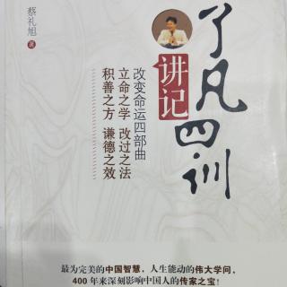 《了凡四训》立命之学 第一讲