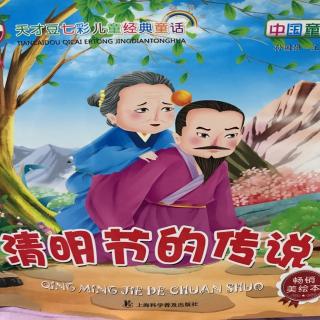 文化路幼儿园紫藤分园大一班董轩宇第26期《清明节的传说》