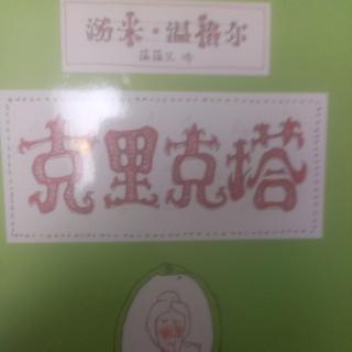 曙光小学一年级二班武锐泽百日阅读第八十一天《克里克塔》