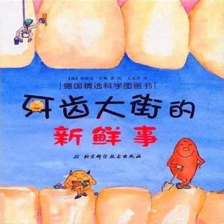 【绘本故事689】——《牙齿大街的新鲜事🦷》