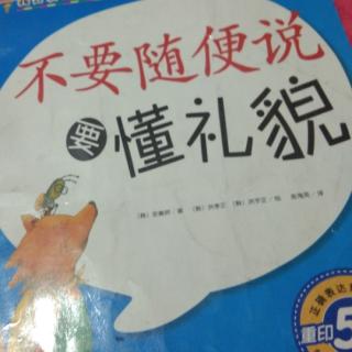 不要随便说      要懂礼貌