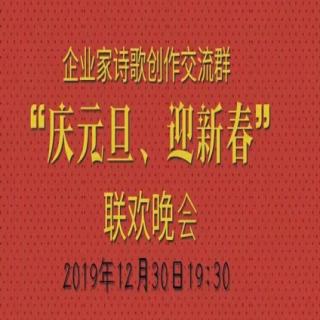 企业家诗歌创作诵读交流群迎新晚会-2