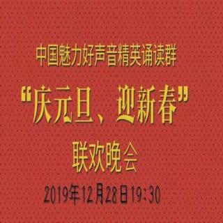 中国魅力好声音精英诵读群迎新春晚会－1(2019年12月)