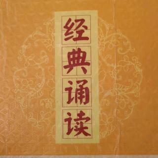 恭诵祈愿文、论语2019.12.30