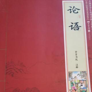 北恒小学国学经典诵读《论语•里仁篇》