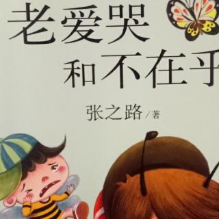 🌙逃跑✨18儿童文学《老爱哭和不在乎》