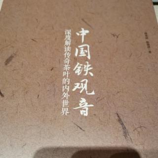 《中国铁观音》_【李金登：闻香识茶，破茶密码】