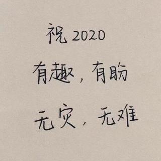 【祝愿2020有趣有盼无灾无难】