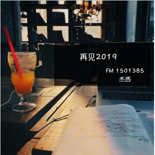 「再见2019」