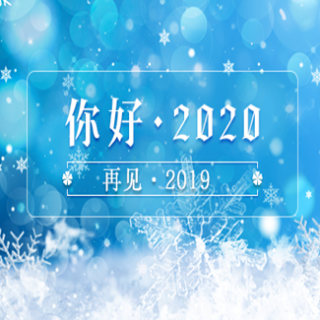 再见2019，你好2020！