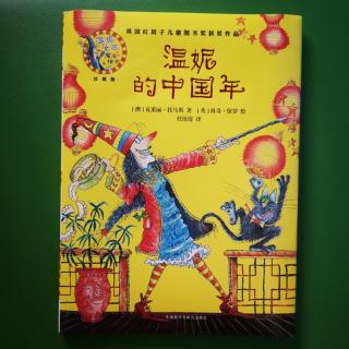 姬老师讲故事《温妮的中国年》