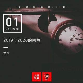 2019与2020的间隙