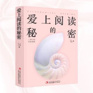 《爱上阅读的秘密》0101间隔提问法