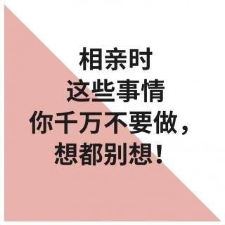 相亲时这些事情你千万不要做，想都别想！