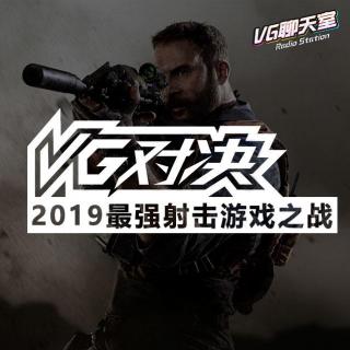 VG对决：2019最强射击游戏之战【VG聊天室292】