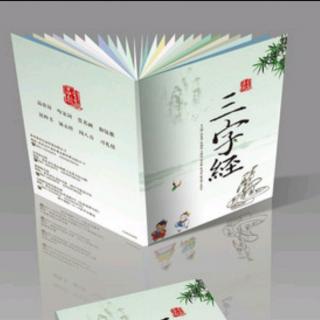 三字经 榜样篇