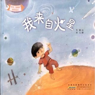 我来自火星